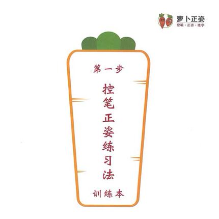 萝卜练字配套字帖正姿控笔基本笔画偏旁儿童写字入门硬笔书法视频