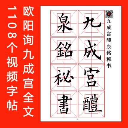 毛笔书法欧阳询九成宫醴泉铭全文视频教材单面印欧楷欧体入门字帖