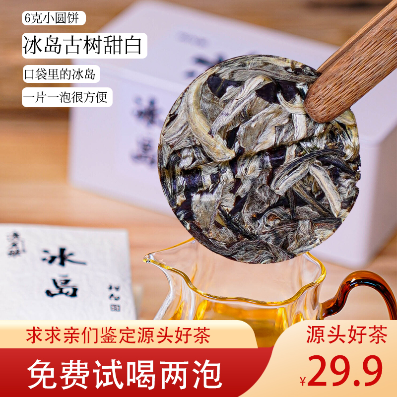 冰岛甜白云南大叶种白茶叶茶包花果香传统通用便捷携带小圆饼古树