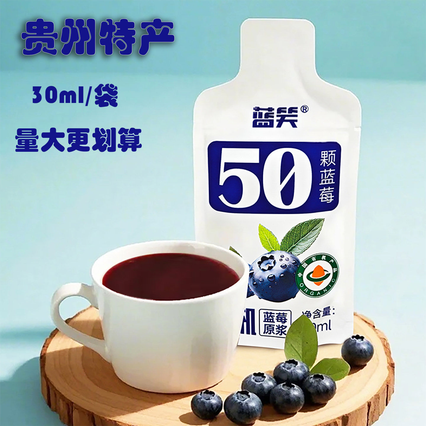 贵州特产蓝笑蓝莓汁纯正鲜榨果汁原浆30ml袋装NFC便捷携带果蔬汁
