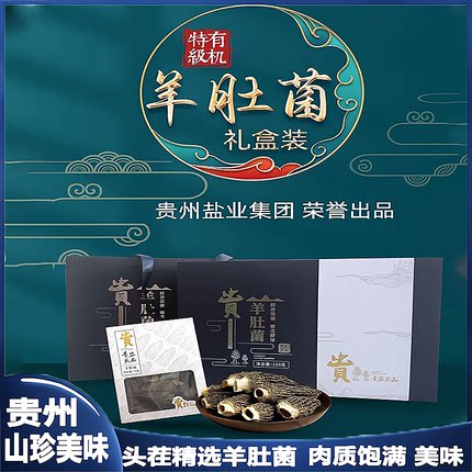 贵州高原贵盐黔品头茬精选羊肚菌150g礼盒包装滋补佳品美味健康