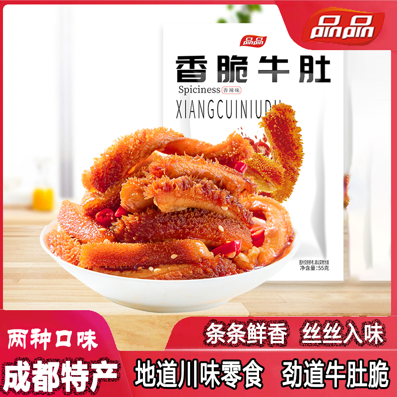 品品四川特色香脆麻辣牛肚孜然味55g网红冷吃火锅零食劲道熟食