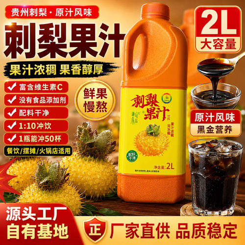 贵州特产刺梨果汁餐饮用调配用