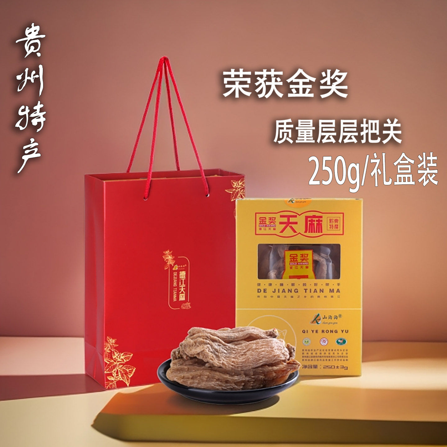 贵州特产德江金奖天麻山沟沟天麻250g滋补养生礼盒装天麻干送礼
