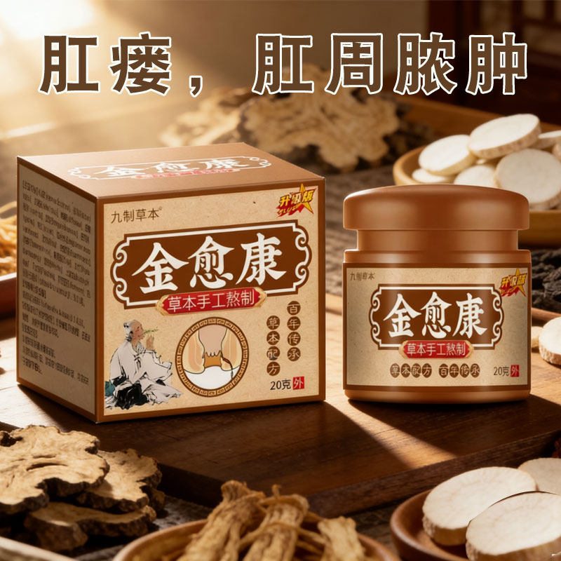 金愈康肛瘘封口排脓消瘘管肛瘘流脓肛周脓肿硬块疼痛流分泌物