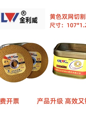 金利威黄色双网切割片/不锈钢切割片/金属切片/砂轮片107*1.2*16