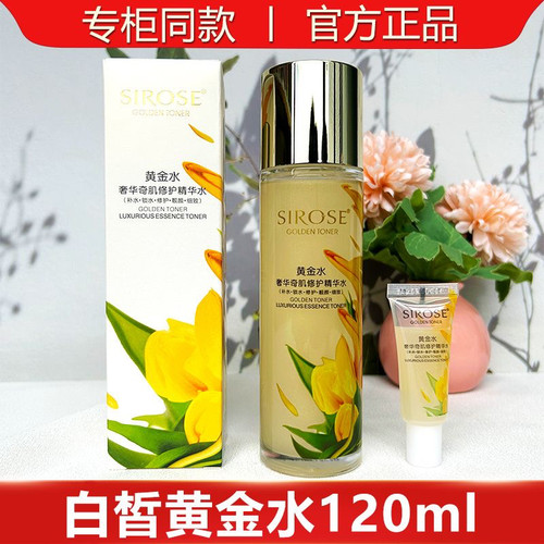 SIROSE白皙黄金水奢华奇肌修护精华水化妆柔肤水爽肤水官网正品