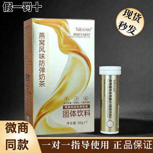 isleeso燕窝风味防弹奶茶 能量包生酮 饱腹代餐 微商同款官方正品