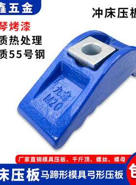 精锻蓝色冲床压板M16 马蹄形模具弓形码模夹M24 锻打码仔螺丝M20