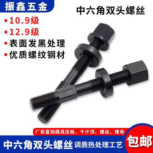 12.9级加硬中六角双头螺丝包邮