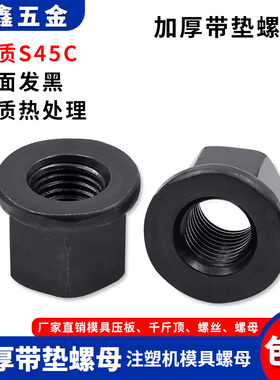 加硬法兰螺母带垫螺帽M8M10M12M14M16M18M20M22M24M27M30包邮