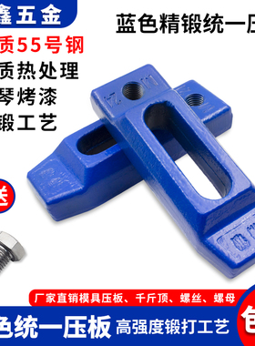 精锻蓝色加厚加大加硬统一压板模具码模夹注塑机码仔16M20M24包邮
