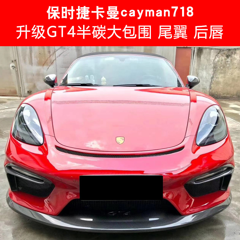 保时捷718卡曼cayman改装gt4款前杠大包围碳纤维风口大尾翼后唇