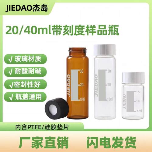 杰岛实验耗材20/40ml吹扫瓶