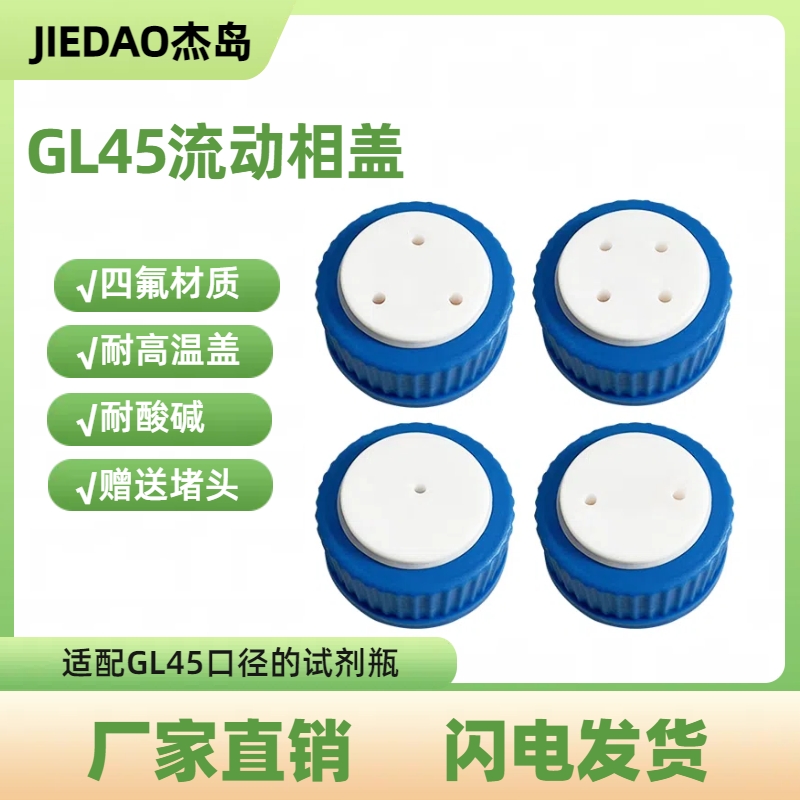 GL45流动相瓶盖液相瓶盖