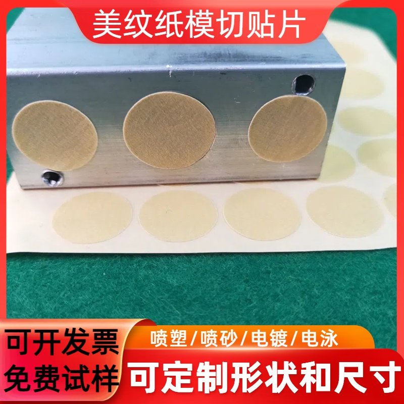 美纹纸胶带模切耐高温不留痕胶贴方形圆形异形贴片喷漆喷粉烤漆,办公设备/耗材/相关服务,美纹纸胶带,淘宝优惠券,粉丝福利购,淘宝优惠卷
