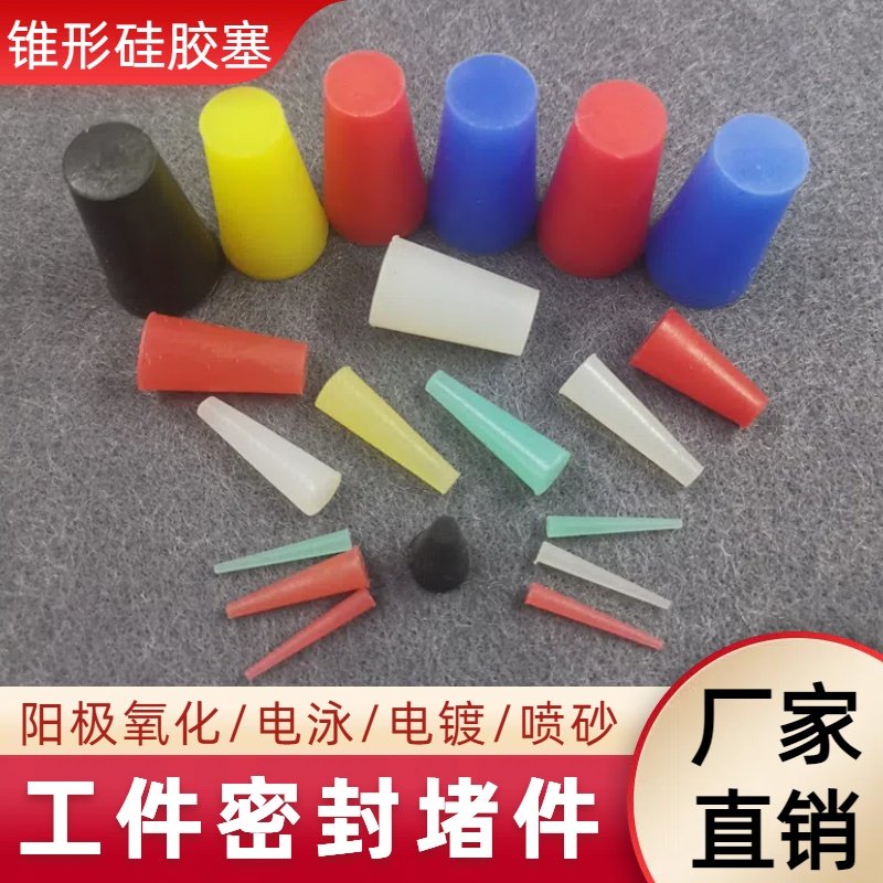 耐高温锥形螺纹孔硅胶密封堵塞阳极氧化喷烤漆砂喷粉电镀硅胶塞子,橡塑材料及制品,硅胶颗粒,淘宝优惠券,粉丝福利购,淘宝优惠卷