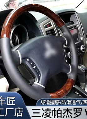三菱帕杰罗V93 97方向盘桃木加工改装87包真皮厂家直销支持定制