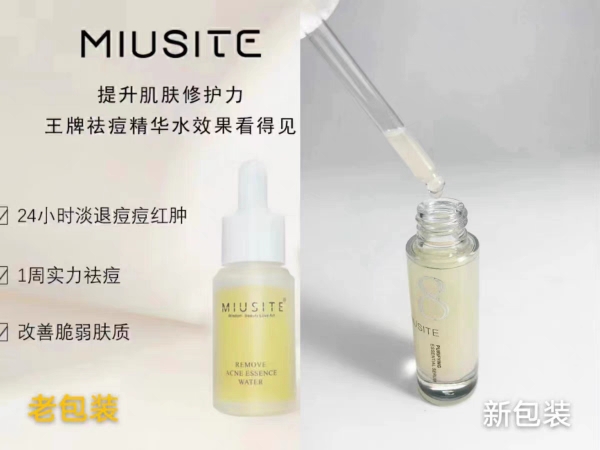 MIUSITE净肤细致精华液祛痘痘印青春痘熬夜姨妈痘祛闭口粉刺黑头