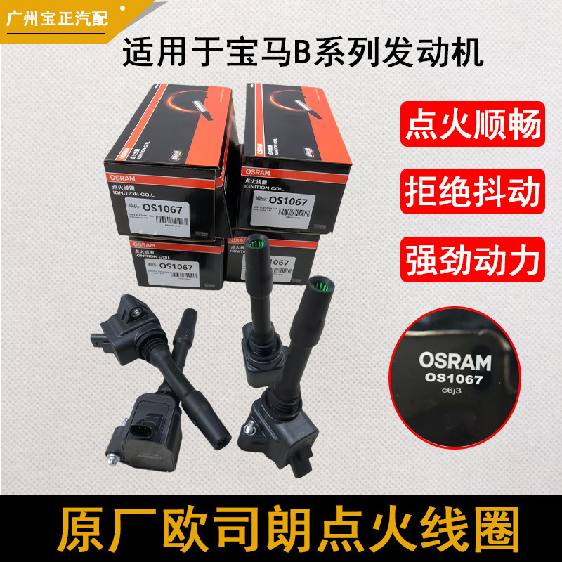 欧司朗点火线圈适配宝马B系列图片