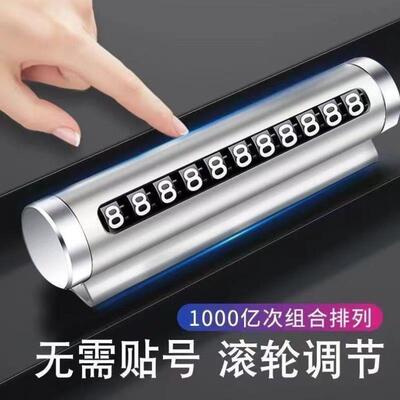 车载铝合金临时停车电话牌滚轮移动挪车号码牌汽车防晒内饰小摆件