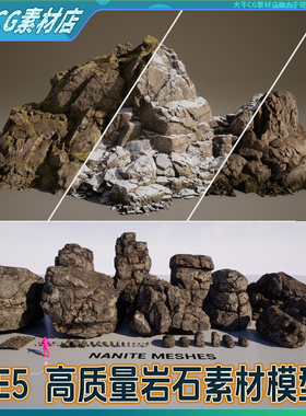 UE5虚幻 高质量写实积雪岩石湿润石头青苔石块材质可调素材模型