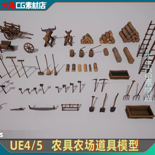 UE4虚幻5农场农具推车梯子锄头木叉木头木材斧头农用道具模型素材