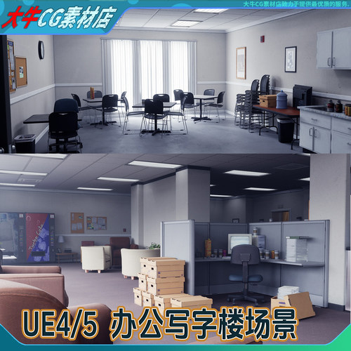 UE4/UE5虚幻 写实写字楼办公区虚拟场景室内桌子椅子3D模型办公室