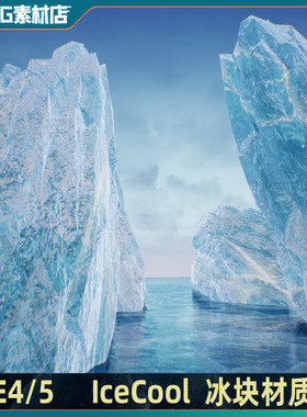 UE4虚幻ue5  冰冻冰块 冰面 冰雪 材质素材Ice Cool多版本