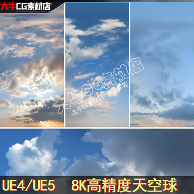 UE4虚幻5 写实天空8K超清影视级晴朗天气天空多云环境天空球素材