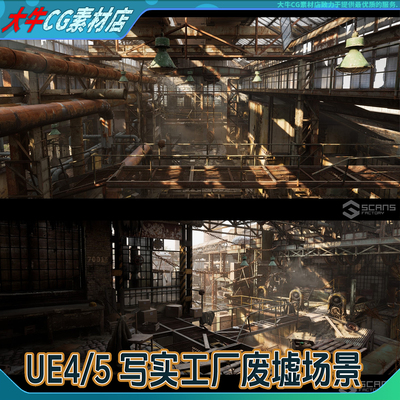 UE4虚幻UE5 影视级写实废墟工厂建筑生锈废弃工业建筑高级场景