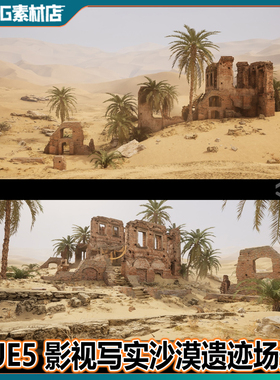 UE5.2+虚幻5写实沙漠绿洲遗迹废墟古建筑棕榈树荒漠荒废戈壁场景