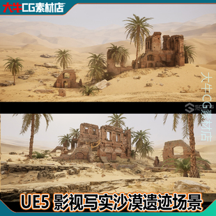 UE5.2+虚幻5写实沙漠绿洲遗迹废墟古建筑棕榈树荒漠荒废戈壁场景