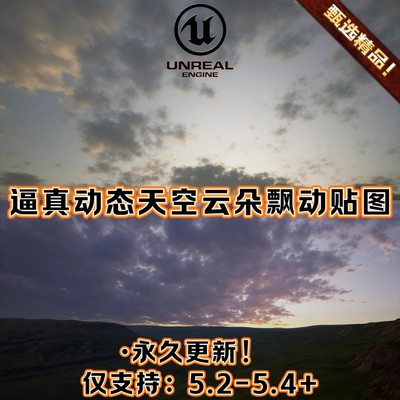 UE5虚幻5 高质量3A动态天空贴图8K写实大气氛围云朵飘动环境