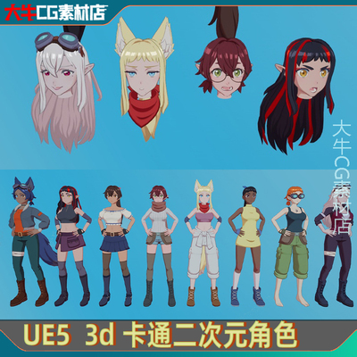 UE5虚幻 卡通可爱风格化3D二次元人物女孩角色模型带绑定5.3+