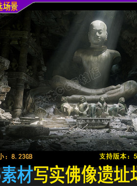 ue5虚幻4 超写实神像 佛像寺庙遗址破旧破损建筑玛雅文明雕像场景