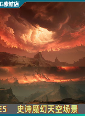 UE5虚幻5 影视级末日氛围天空震撼魔幻动态史诗震撼天空场景