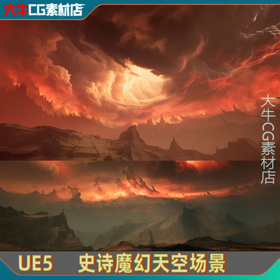 UE5虚幻5 影视级末日氛围天空震撼魔幻动态史诗震撼天空场景