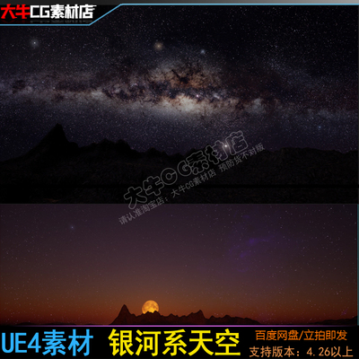 UE4虚幻5 银河系星空场景 夜晚宇宙夜空天空球材质星星晚上素材