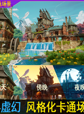 UE4虚幻5.0+卡通风格化乡村庄Q版高质量宫崎骏日式塞尔达风格场景