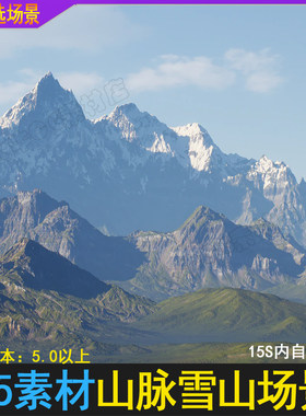 UE5虚幻 影视写实大山 远山雪山峰阿尔卑斯山脉场景素材
