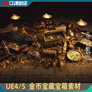 UE4虚幻5 古代神秘宝藏模型金币银珠宝石财宝箱首饰宝物素材