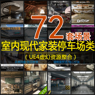 UE5虚幻4 现代家装室内场景 教室餐厅体育馆酒吧卧室停车场合集