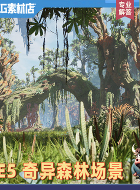 UE5虚幻 奇幻森林丛林 科幻阿凡达风格奇特植物大树根藤曼场景