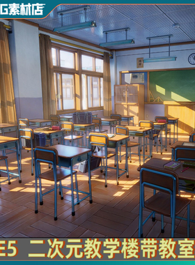 UE5虚幻5卡通日本动画漫风格学校园学校教室内天台走廊带交互场景
