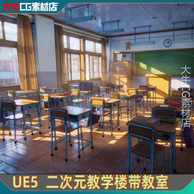 UE5虚幻5卡通日本动画漫风格学校园学校教室内天台走廊带交互场景