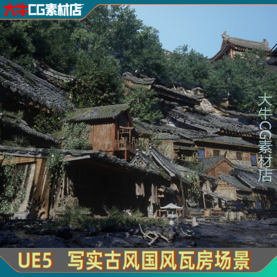 UE5虚幻5旧时代瓦房古镇 古风建筑群村落山谷树木复古武侠风场景