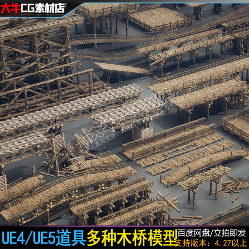 UE5虚幻 古代木桥大桥木质吊桥梁残破断桥道具模型
