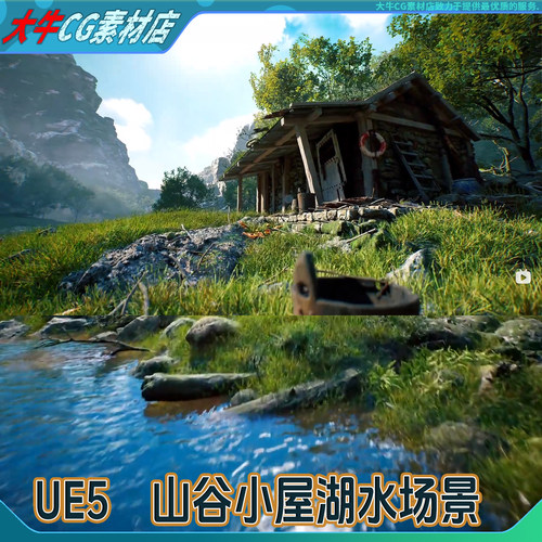 UE5虚幻5.4+ 写实自然山谷山水小房子湖水茅草屋建筑建筑场景