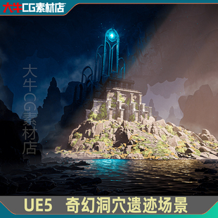 UE5虚幻5 Fantasy Cave Ruins 幻想洞穴废墟奇幻山洞遗迹场景